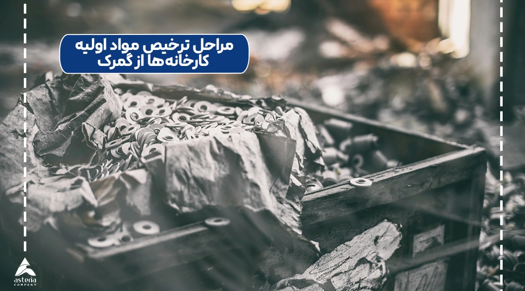 مراحل ترخیص مواد اولیه کارخانهها از گمرک