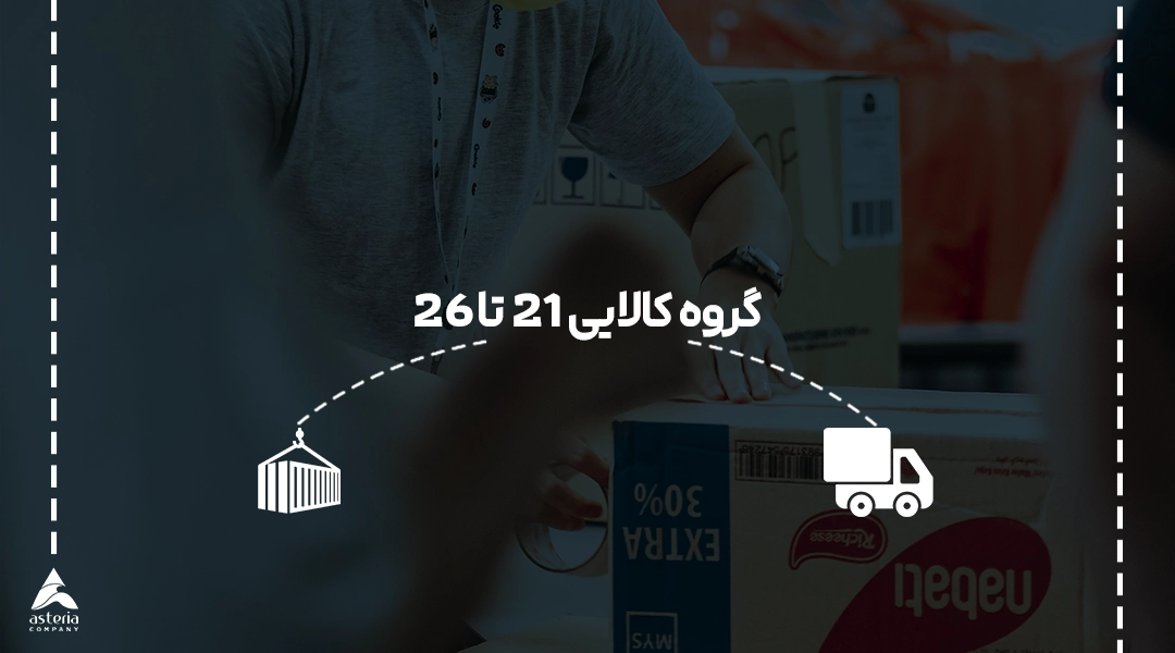 گروه کالایی 21 تا 26
