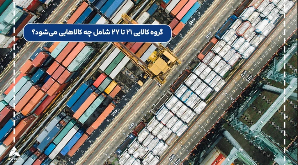 گروه کالایی ۲۱ تا ۲۷ شامل چه کالاهایی میشود؟