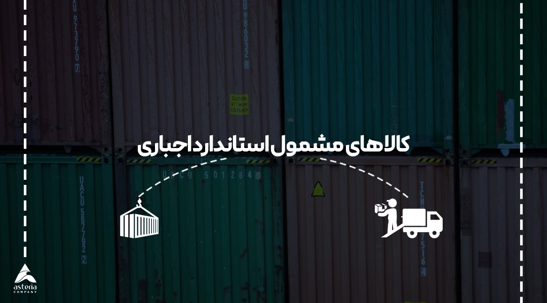 کالاهای مشمول استاندارد اجباری