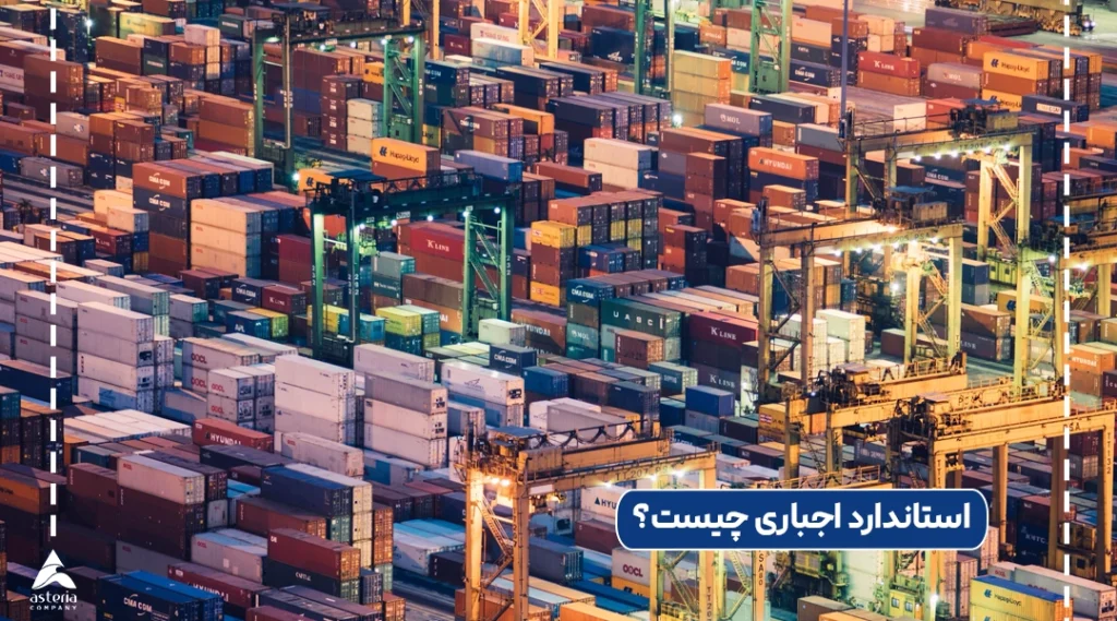 استاندارد اجباری چیست؟