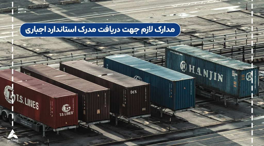 مدارک لازم جهت دریافت مدرک استاندارد اجباری