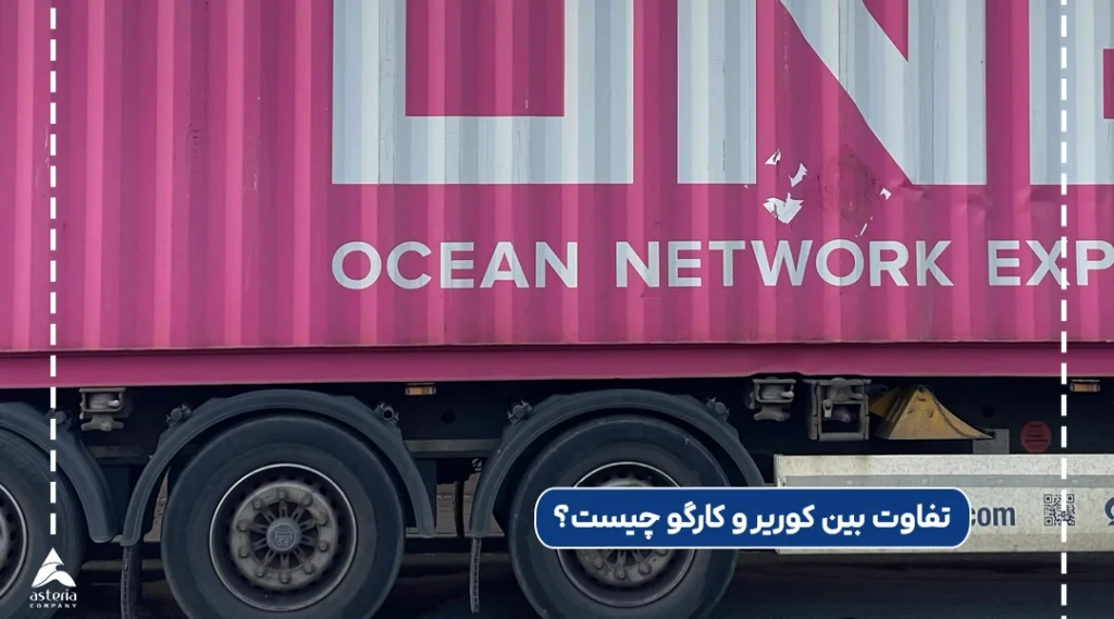 تفاوت بین کوریر و کارگو چیست؟