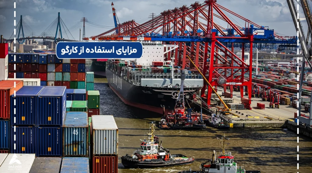 مزایای استفاده از کارگو