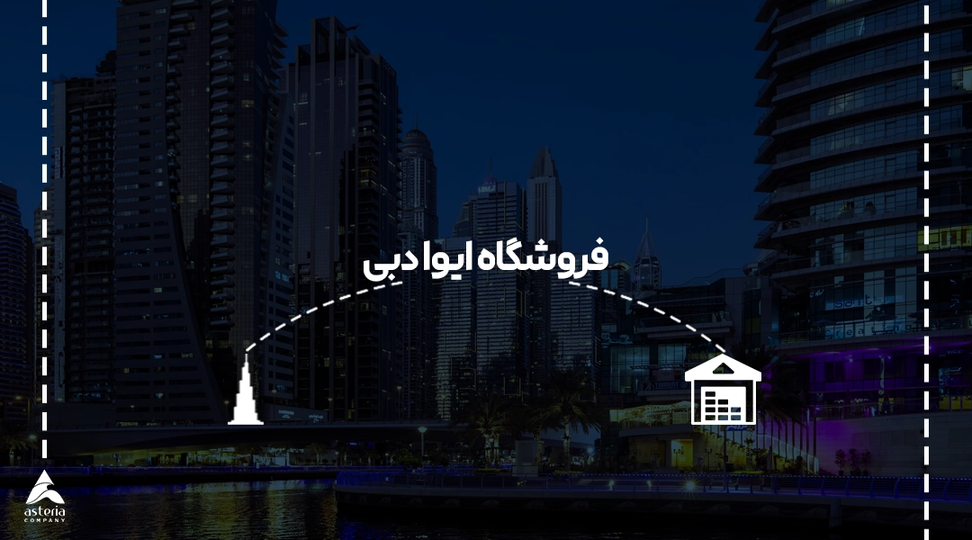 فروشگاه ایوا دبی