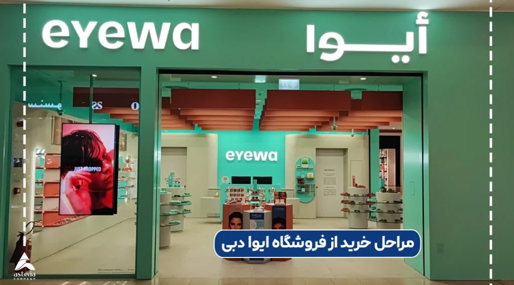 مراحل خرید از فروشگاه ایوا دبی