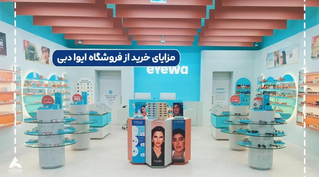 مزایای خرید از فروشگاه ایوا دبی