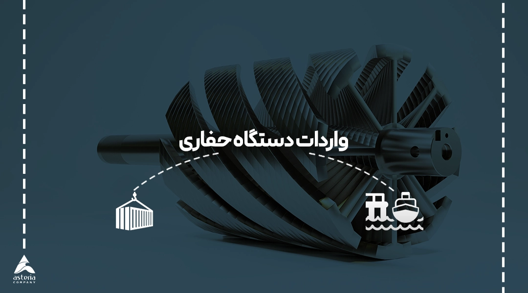 واردات دستگاه حفاری