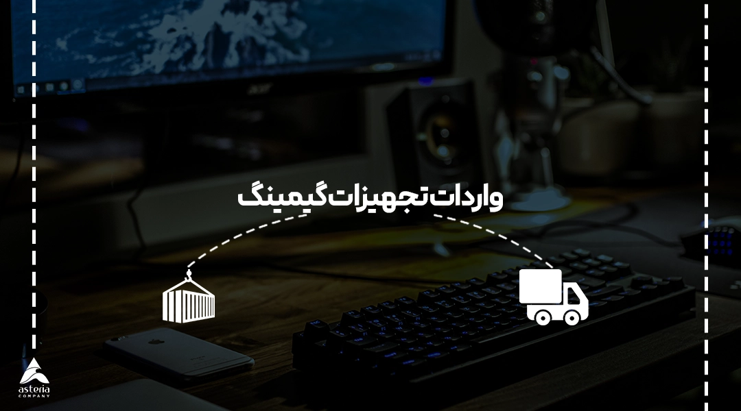 واردات تجهیزات گیمینگ