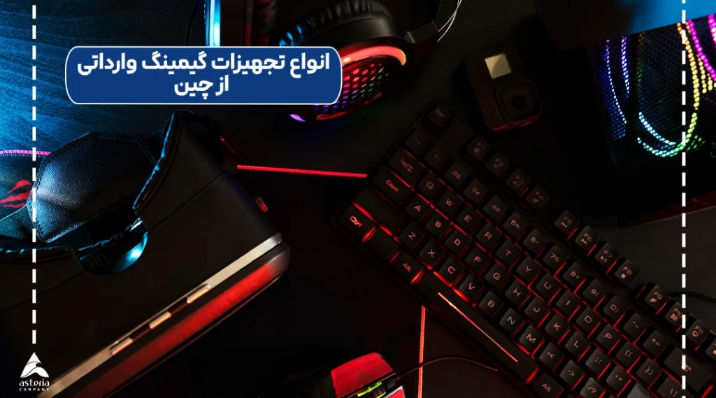 انواع تجهیزات گیمینگ وارداتی از چین