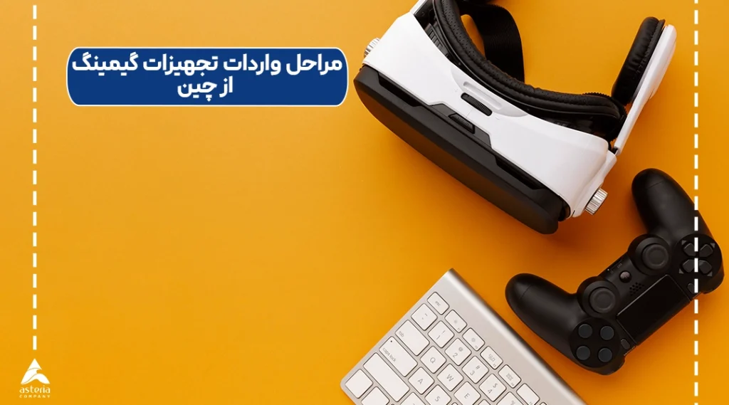 مراحل واردات تجهیزات گیمینگ از چین