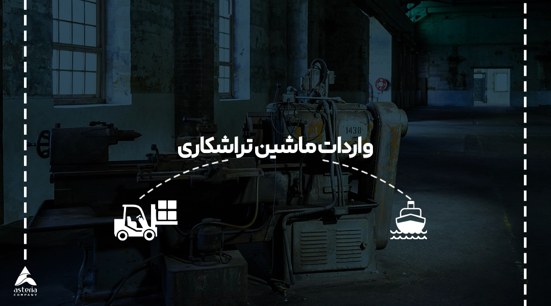 واردات ماشین تراشکاری