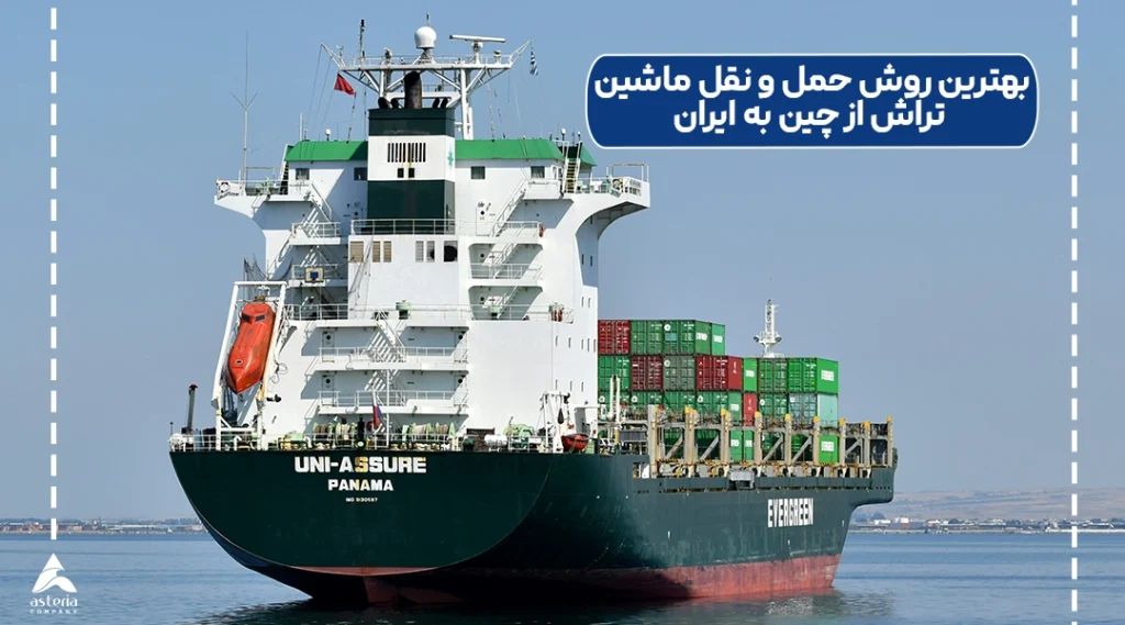 بهترین روش حمل و نقل ماشین تراش از چین به ایران