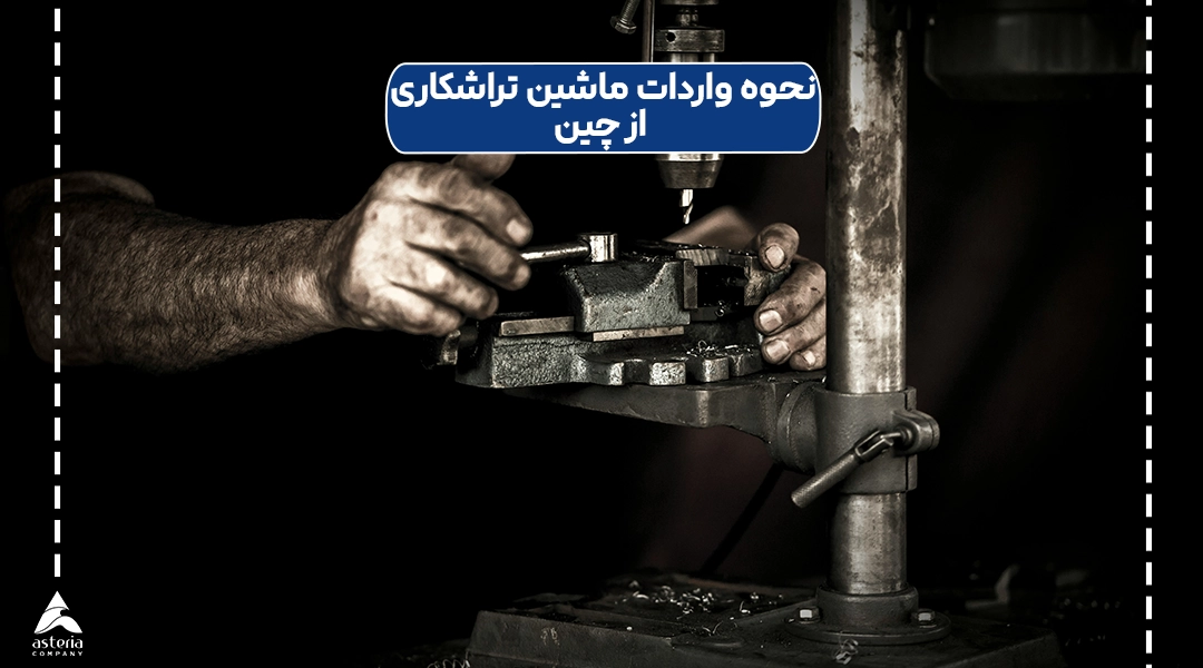 نحوه واردات ماشین تراشکاری از چین