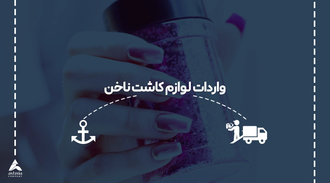 واردات لوازم کاشت ناخن