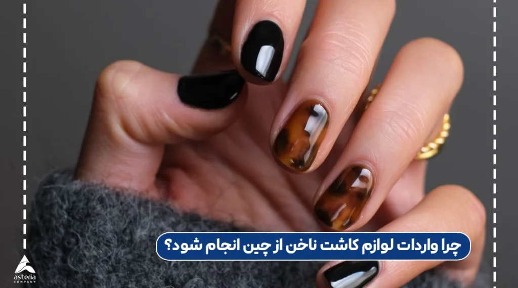 چرا واردات لوازم کاشت ناخن از چین انجام شود؟