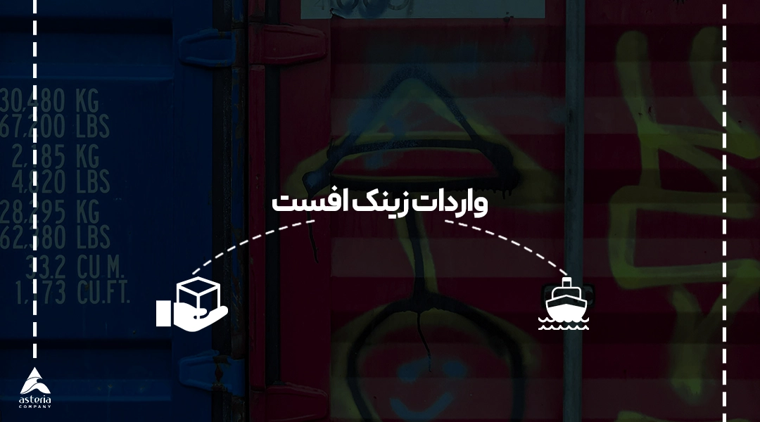 واردات زینک افست
