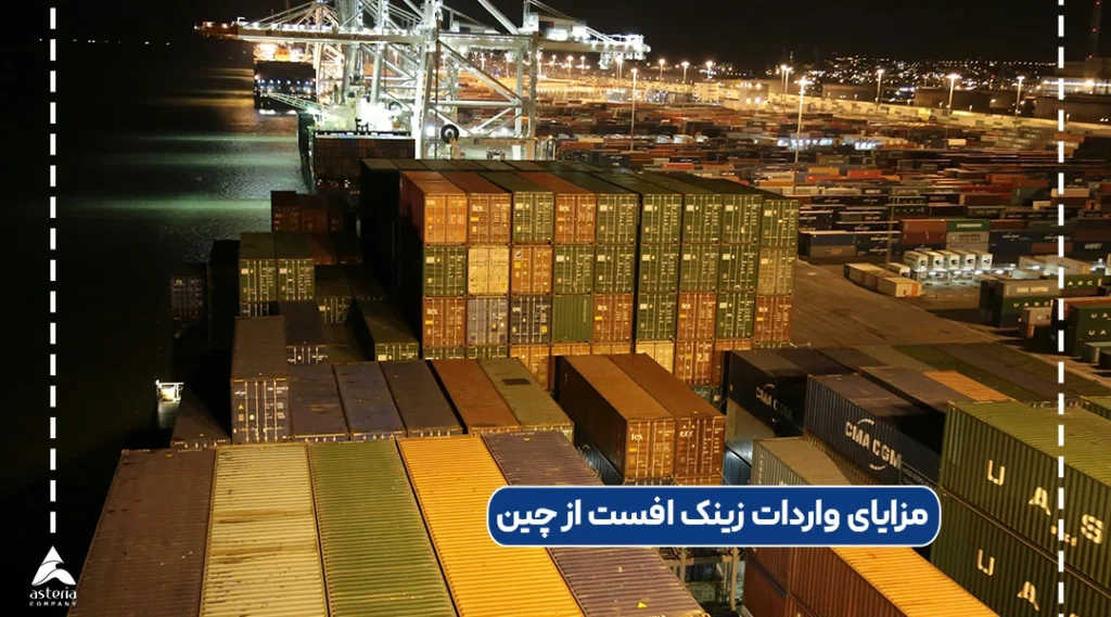 مزایای واردات زینک افست از چین