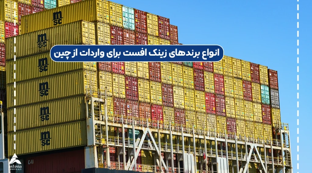 انواع برندهای زینک افست برای واردات از چین