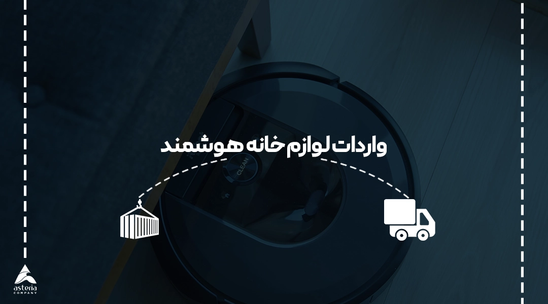 واردات لوازم خانه هوشمند