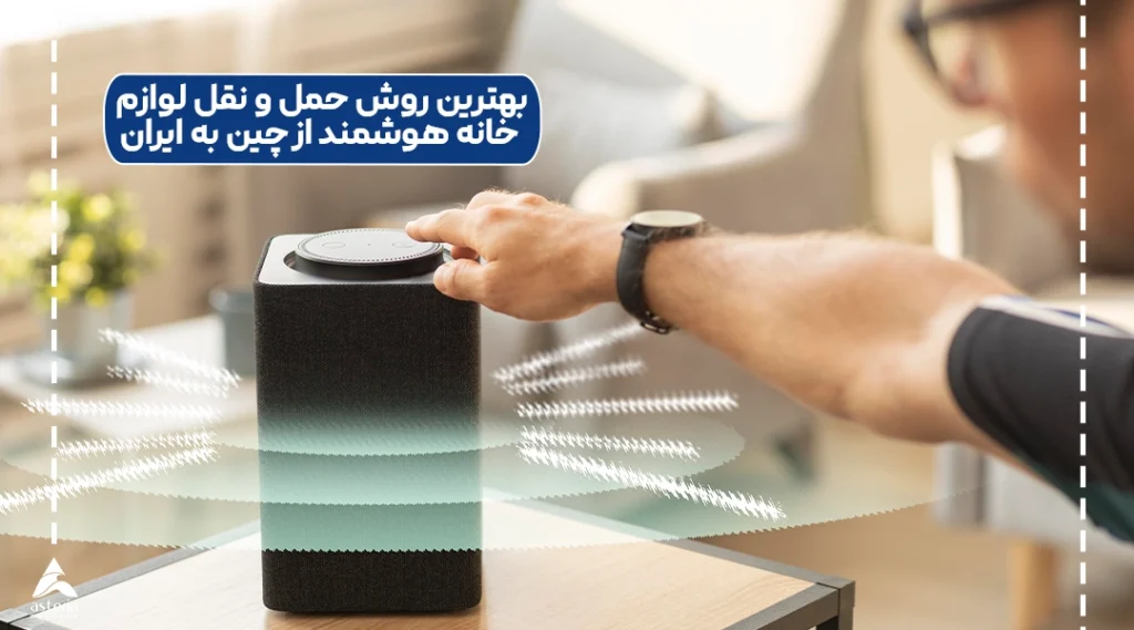 بهترین روش حمل و نقل لوازم خانه هوشمند از چین به ایران