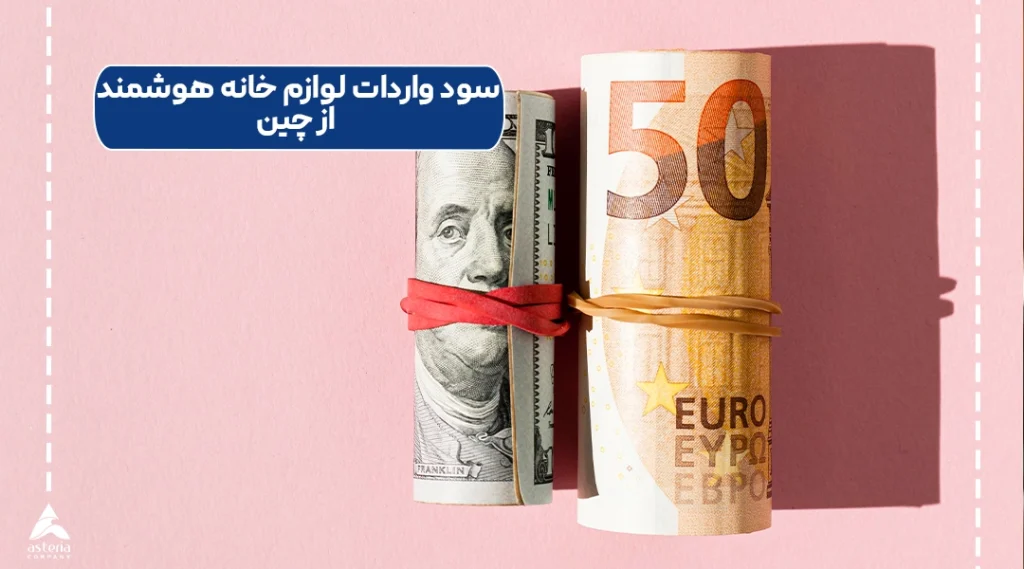 سود واردات لوازم خانه هوشمند از چین