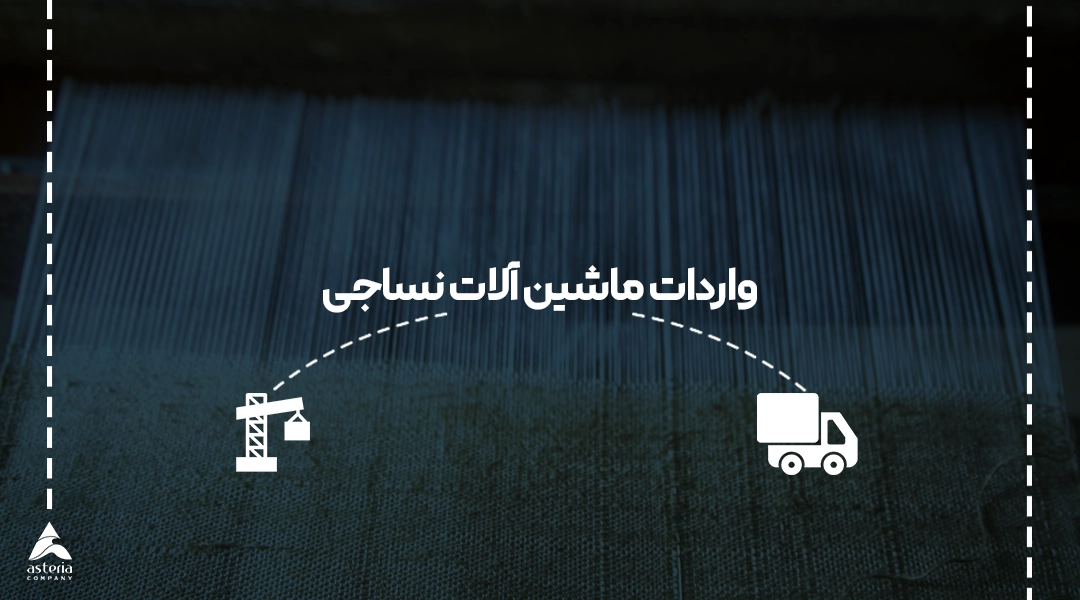 واردات ماشین آلات نساجی
