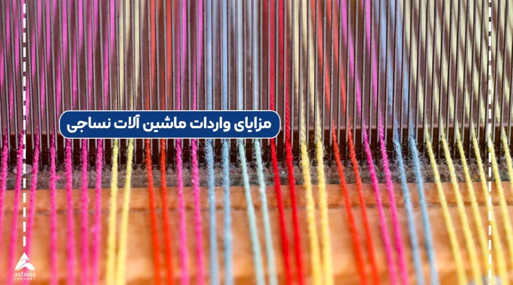 مزایای واردات ماشین آلات نساجی