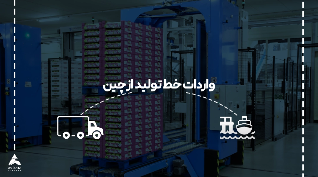 واردات خط تولید از چین