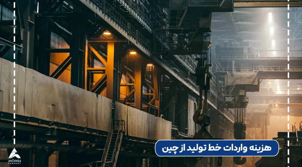 هزینه واردات خط تولید از چین