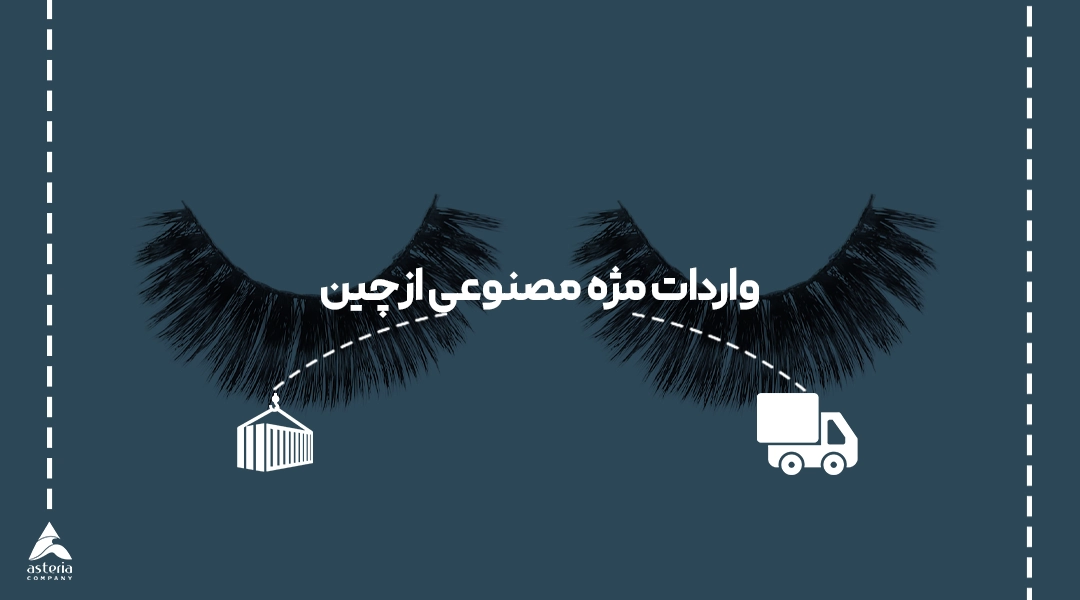واردات مژه مصنوعی از چین