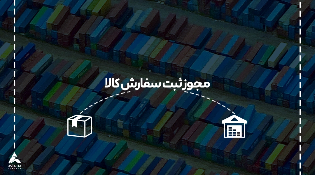 مجوز ثبت سفارش کالا