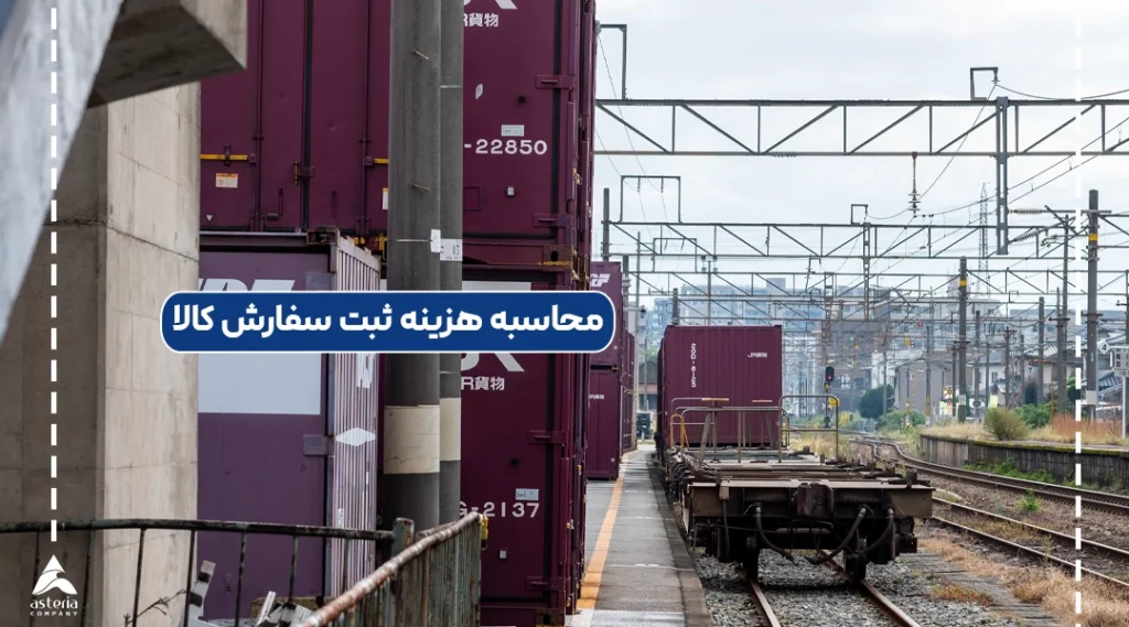 محاسبه هزینه ثبت سفارش کالا