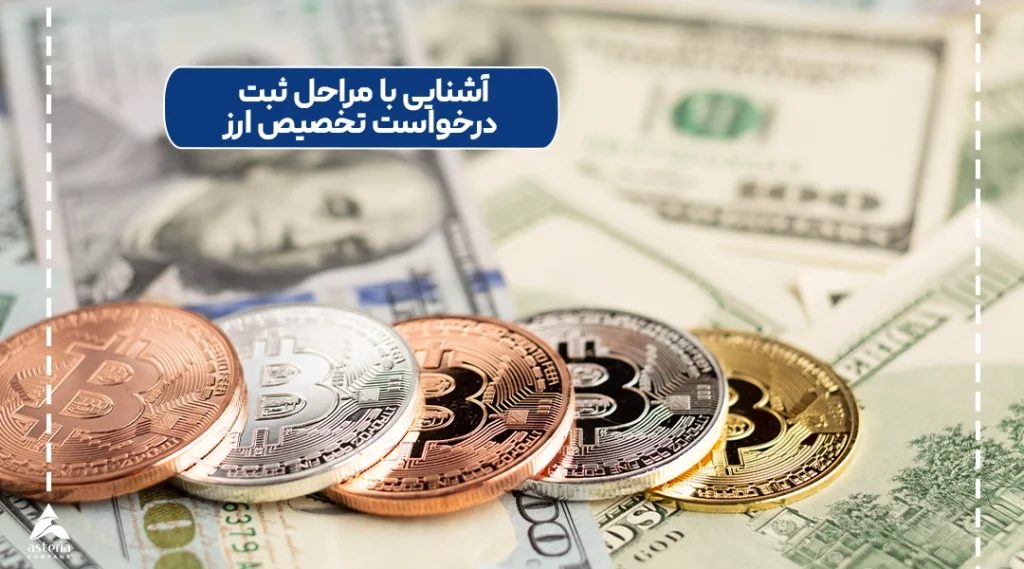آشنایی با مراحل ثبت درخواست تخصیص ارز