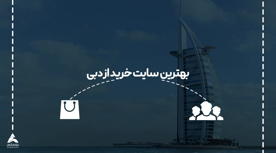 بهترین سایت خرید از دبی