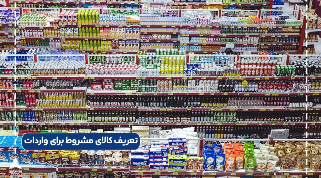 تعریف کالای مشروط برای واردات