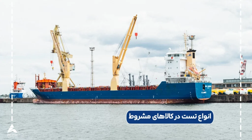 انواع تست در کالاهای مشروط