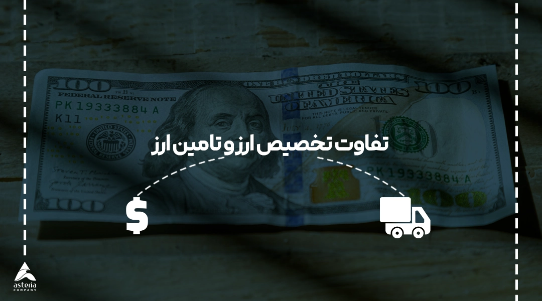 تفاوت تخصیص ارز و تامین ارز