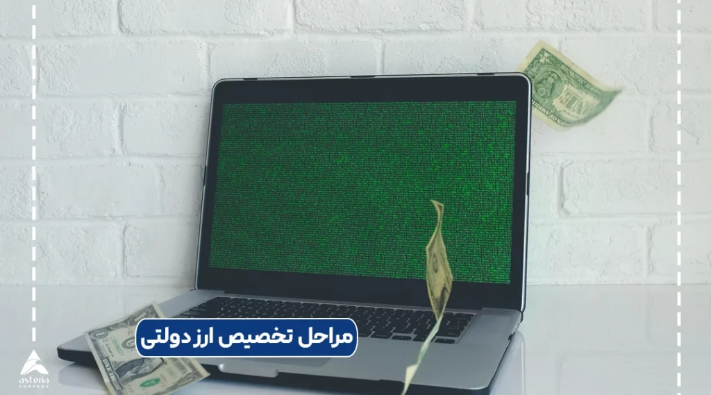 مراحل تخصیص ارز دولتی