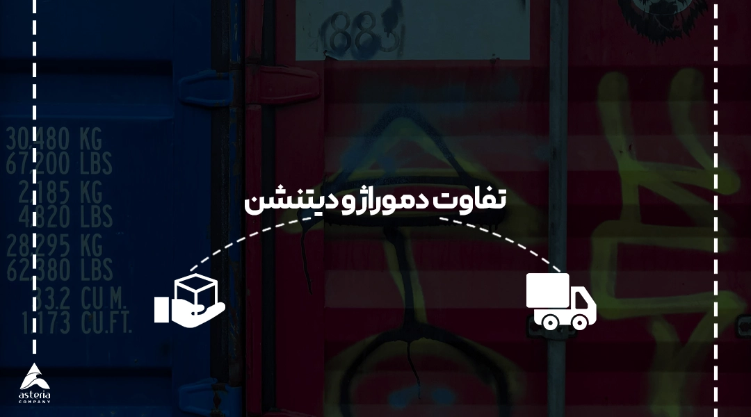 تفاوت دموراژ و دیتنشن