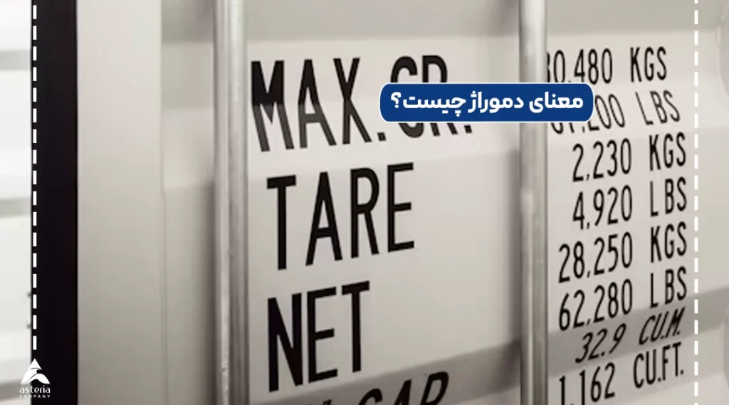 معنای دموراژ چیست؟