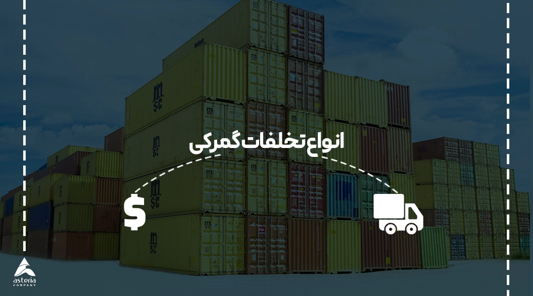 انواع تخلفات گمرکی