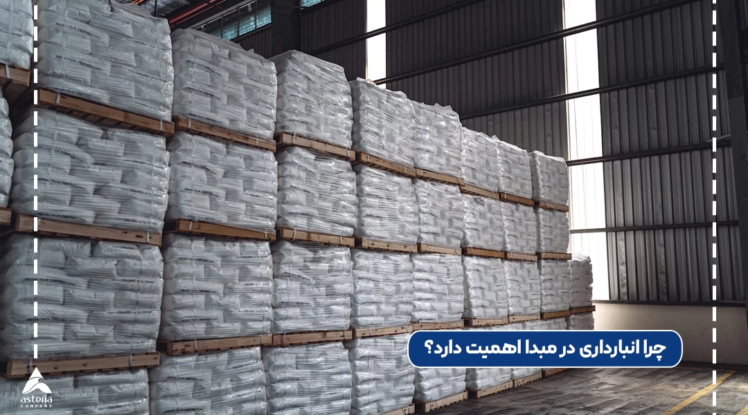 چرا انبارداری در مبدا اهمیت دارد؟