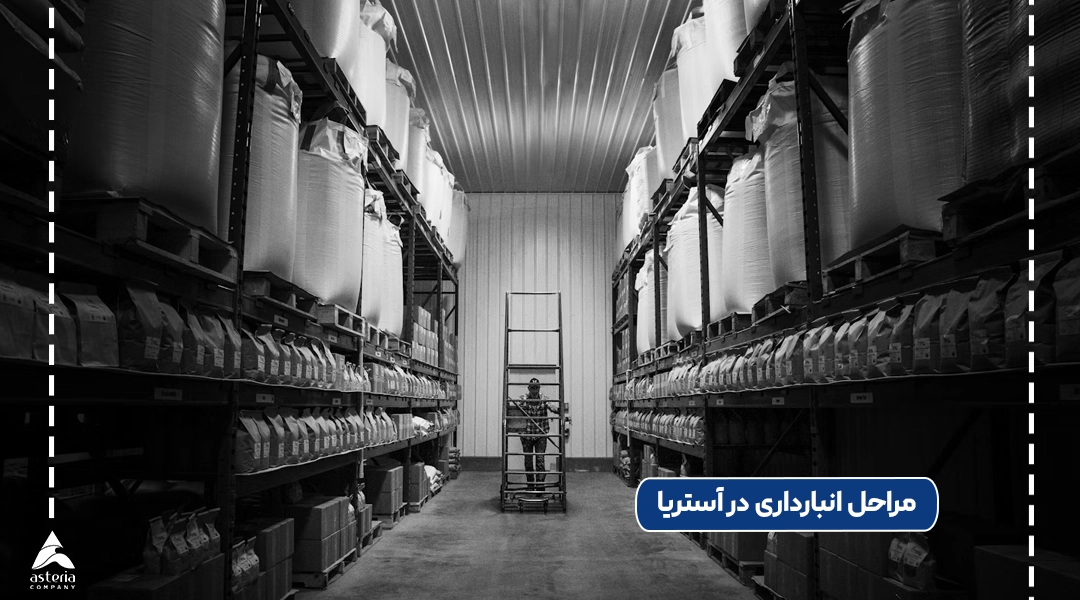 مراحل انبارداری در آستریا