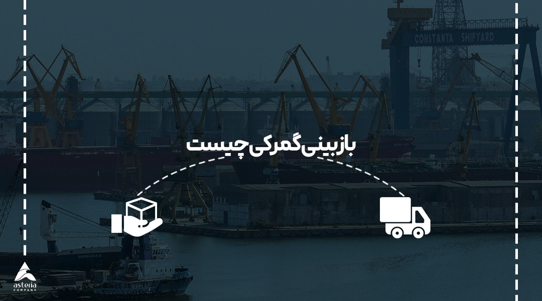 بازبینی گمرکی چیست