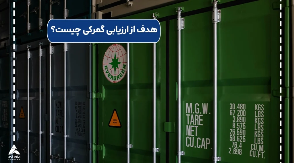 هدف از ارزیابی گمرکی چیست؟