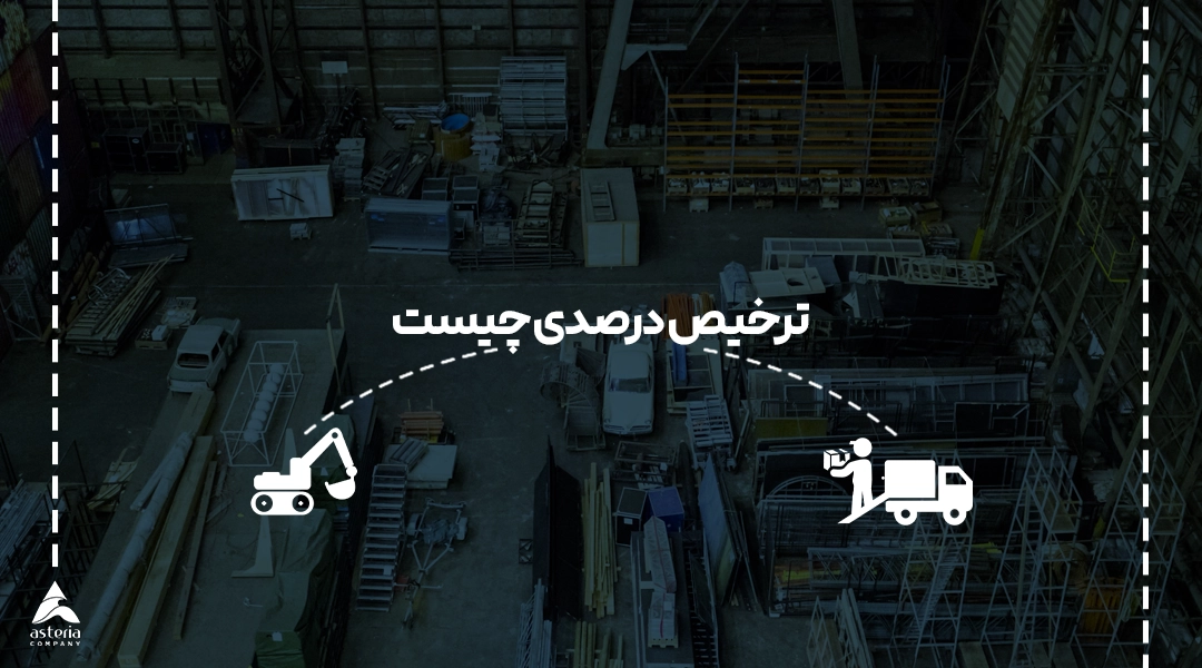 ترخیص درصدی چیست