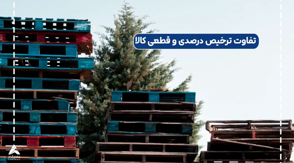 تفاوت ترخیص درصدی و قطعی کالا