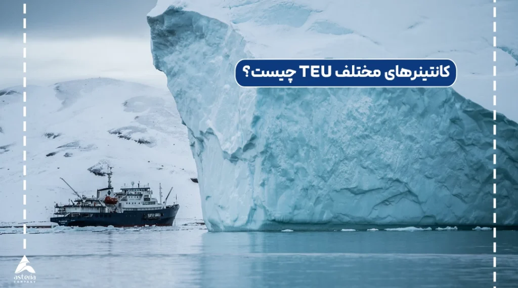 کانتینرهای مختلف TEU چیست؟