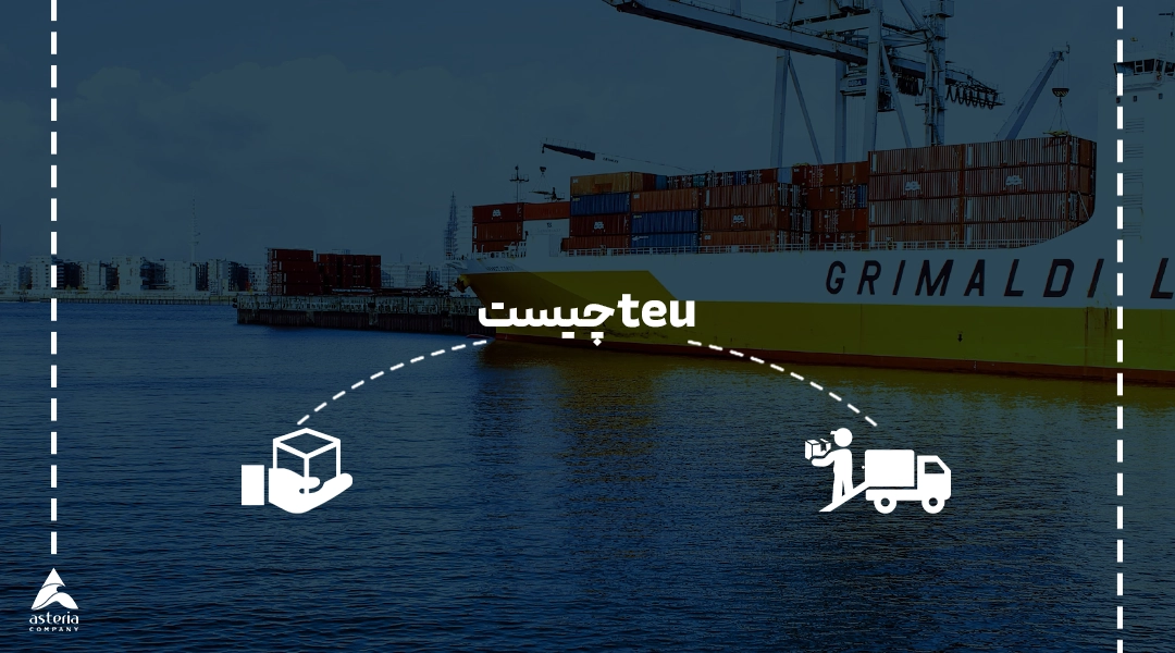 teu چیست